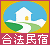 合法民宿